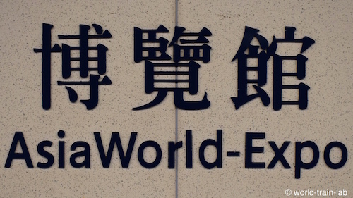 Asia World Expo 駅名標