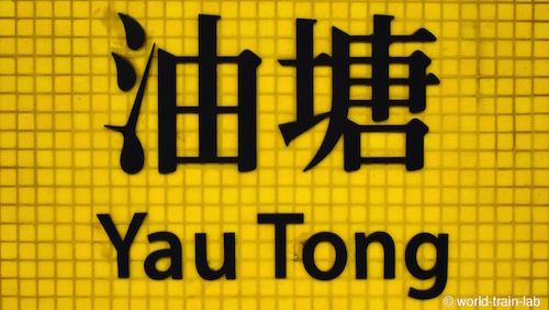 Yau Tong 駅名標