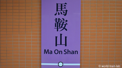 Ma On Shan 駅名標