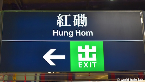 Hung Hom 駅名標