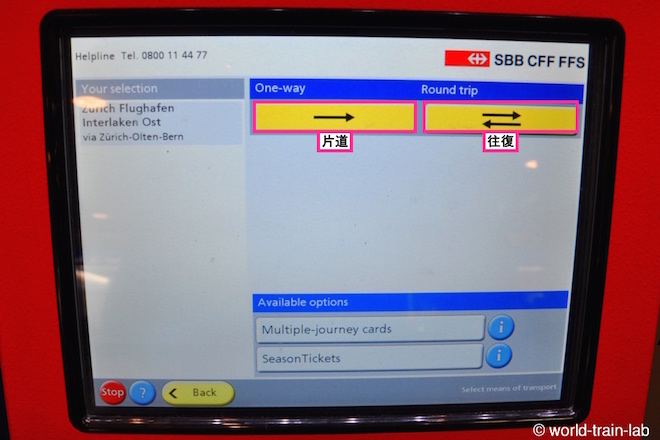 片道・往復を選択する